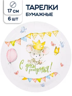 Тарелки бумажные одноразовые Мышонок 17 см 6 шт Riota 177253590 купить за 151 ₽ в интернет-магазине Wildberries