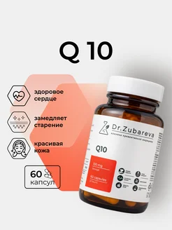 Бад Коэнзим Q10 Убихинон для сердца и сосудов 100 мг Dr. Zubareva 177254140 купить за 1 246 ₽ в интернет-магазине Wildberries