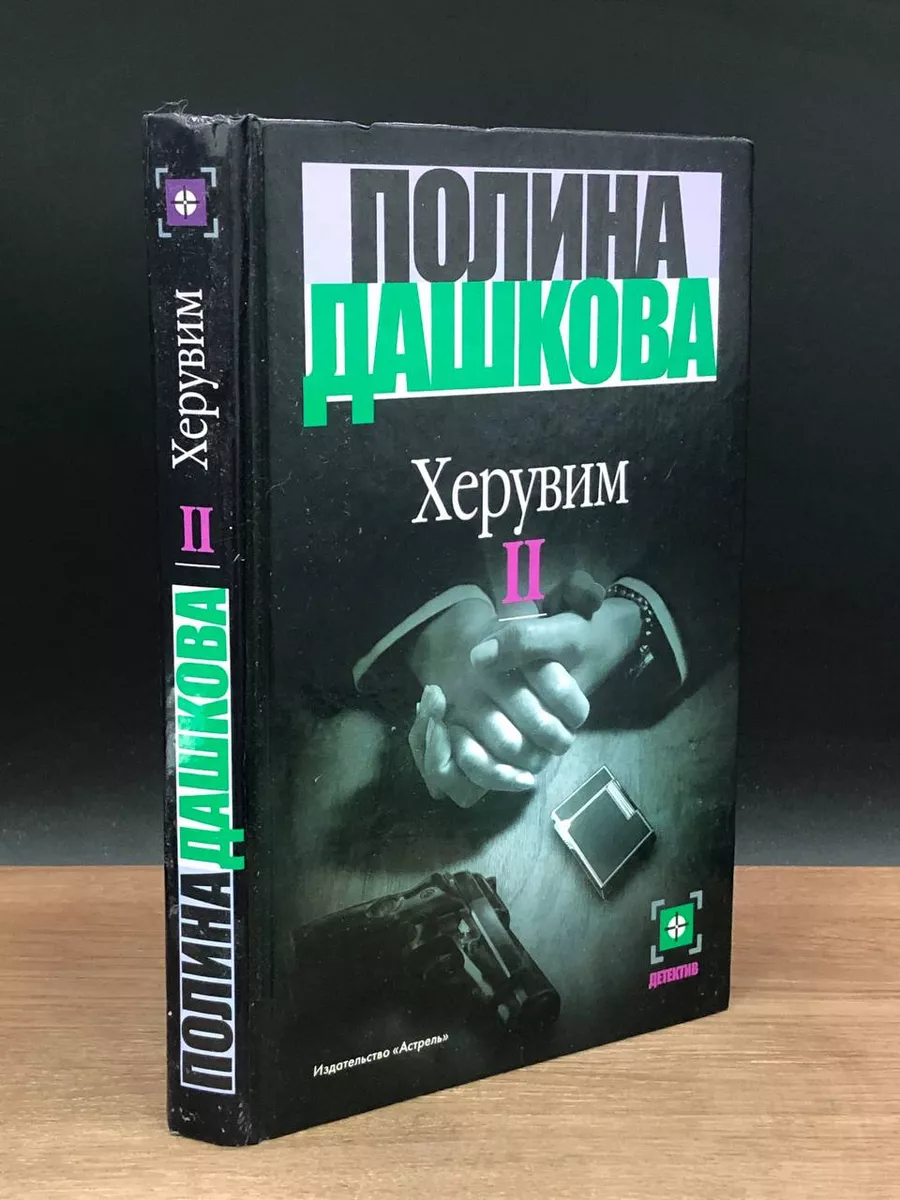 Дашкова Полина Херувим 2 тома