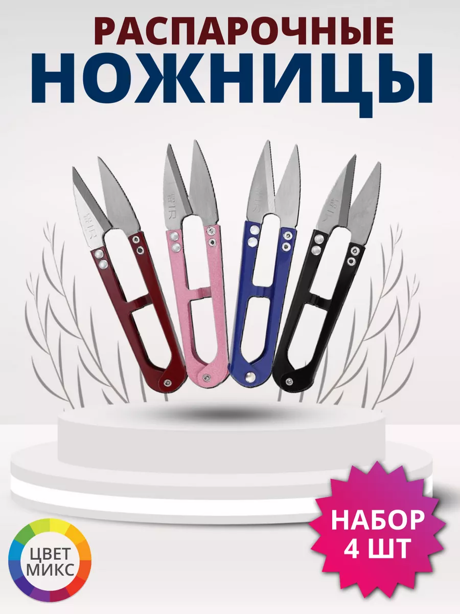 Распарочные ножницы 4 штуки снипперсы перекусы