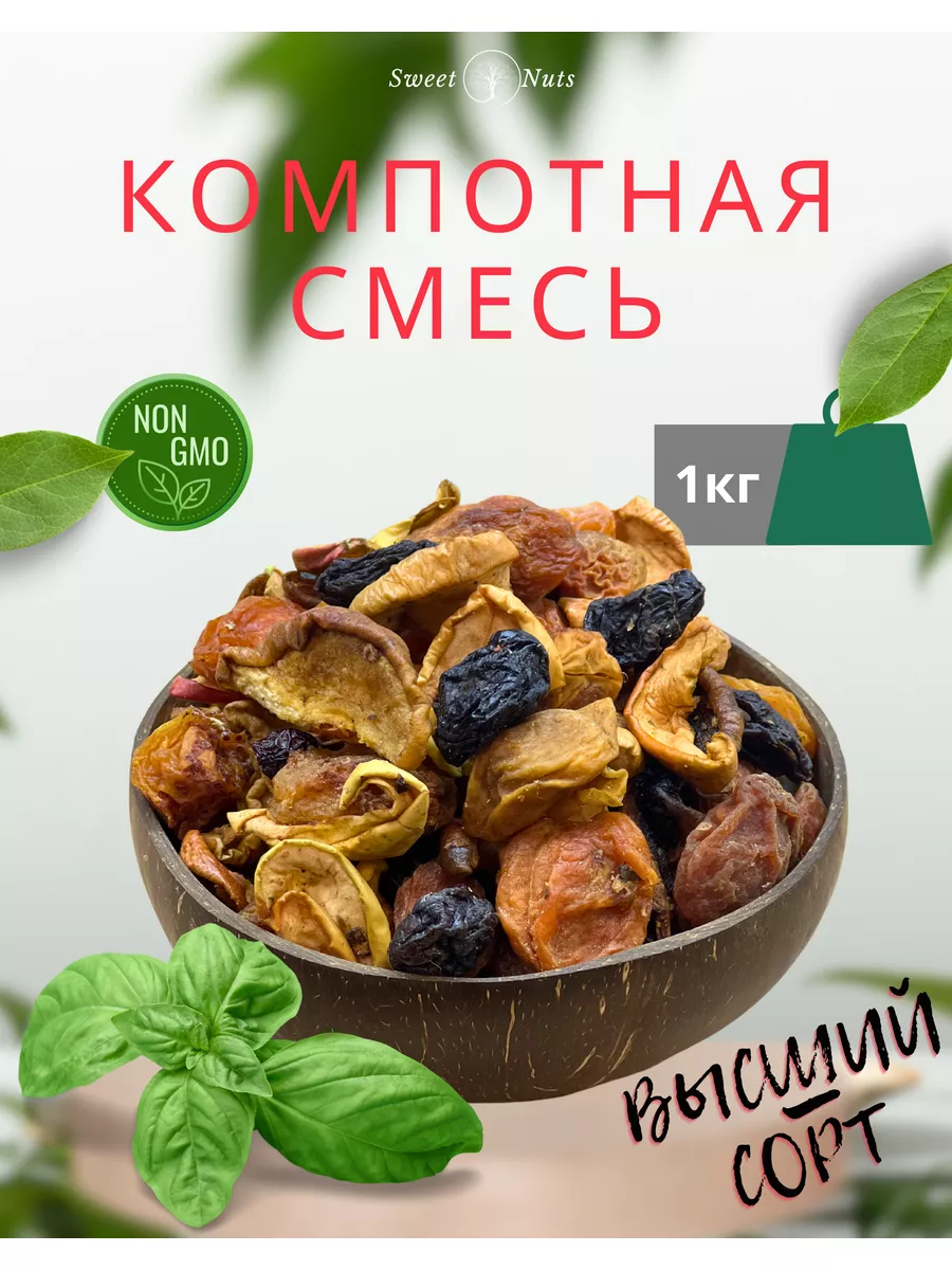 Компотная смесь 1кг. Сухофрукты без сахара для компота Sweet&Nuts 177257843  купить за 214 ₽ в интернет-магазине Wildberries