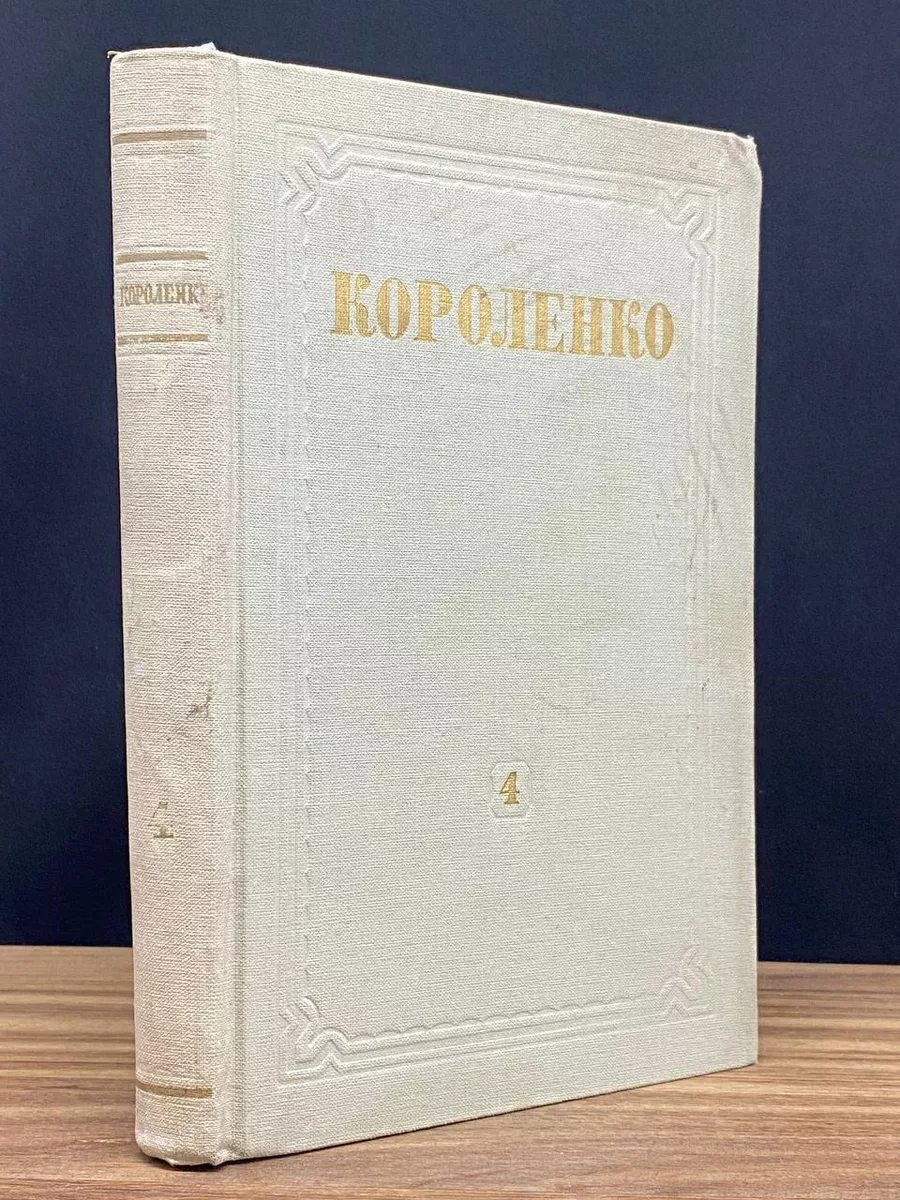 В. Г. Короленко. Собрание сочинений. Том 4
