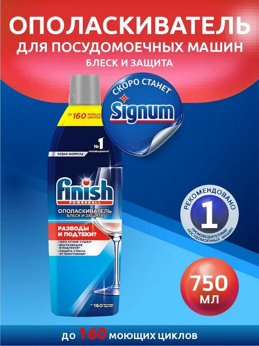 Finish Ополаскиватель для посудомоечной машины Финиш 450 мл, 750 мл