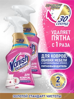 Ваниш Action пятновыводитель спрей для ковров 2 штуки Vanish 177259200 купить за 820 ₽ в интернет‑магазине Wildberries