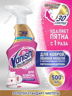 Ваниш Action пятновыводитель спрей для ковров и обивки Vanish 177259212 купить за 428 ₽ в интернет‑магазине Wildberries
