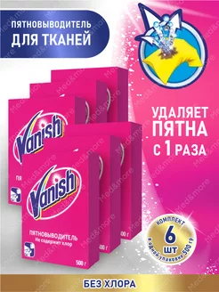 Ваниш Пятновыводитель 500 гр. порошок 6 шт Vanish 177259252 купить за 983 ₽ в интернет-магазине Wildberries