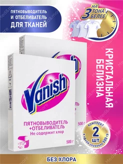 Ваниш Пятновыводитель и отбеливатель для тканей 500 гр, 2 шт Vanish 177259254 купить за 404 ₽ в интернет-магазине Wildberries