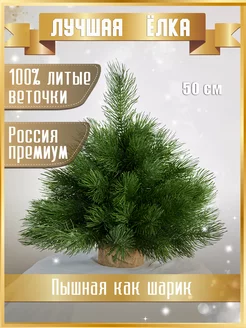 Елка искусственная полностью литая сосна настольная 50 см Лучшая Елка 177259380 купить за 2 888 ₽ в интернет-магазине Wildberries