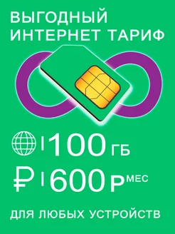 Сим карта 100 гб интернет и раздача за 600 177261251 купить за 80 ₽ в интернет-магазине Wildberries