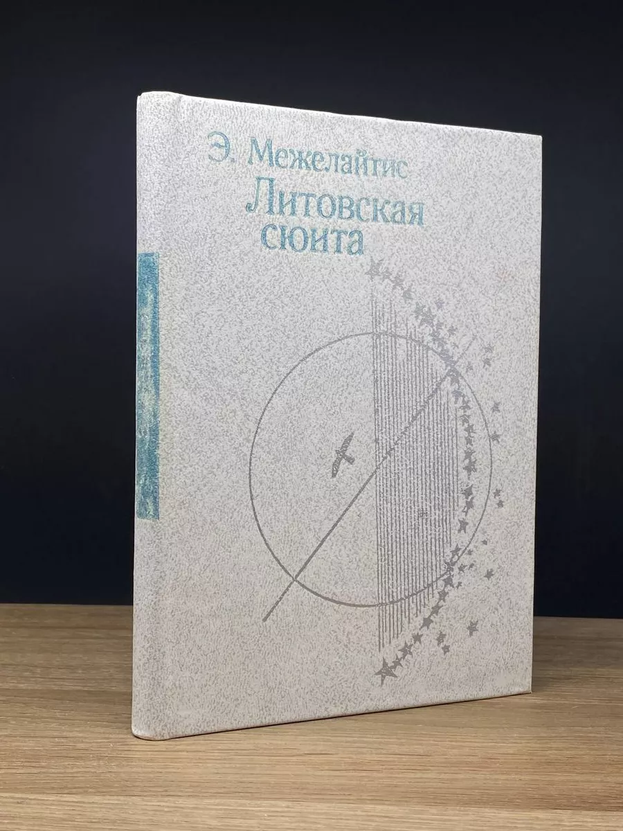 Литовская сюита