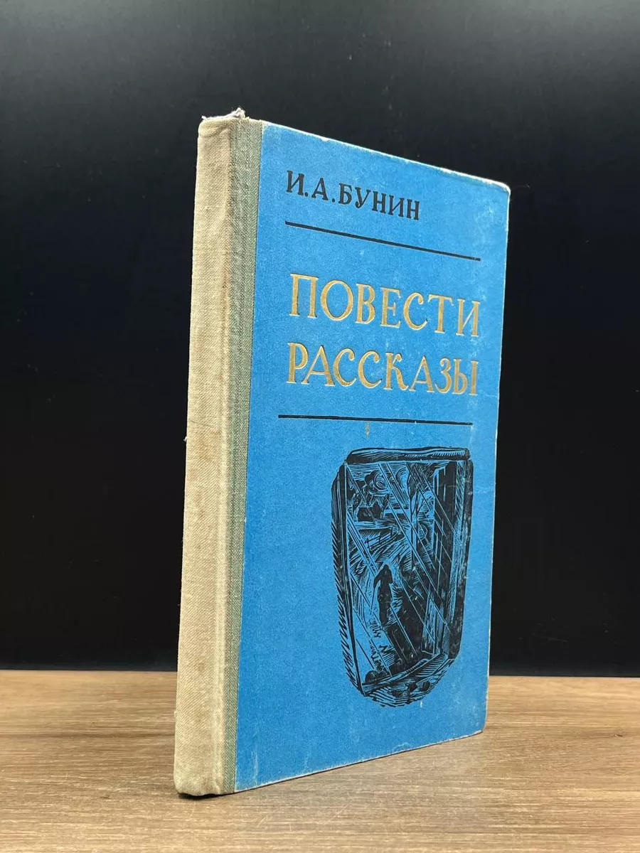 И.А.Бунин. Повести и рассказы