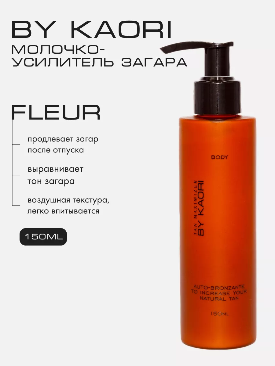 Молочко усилитель загара FLEUR Kaori 177266089 купить за 1 490 ₽ в  интернет-магазине Wildberries