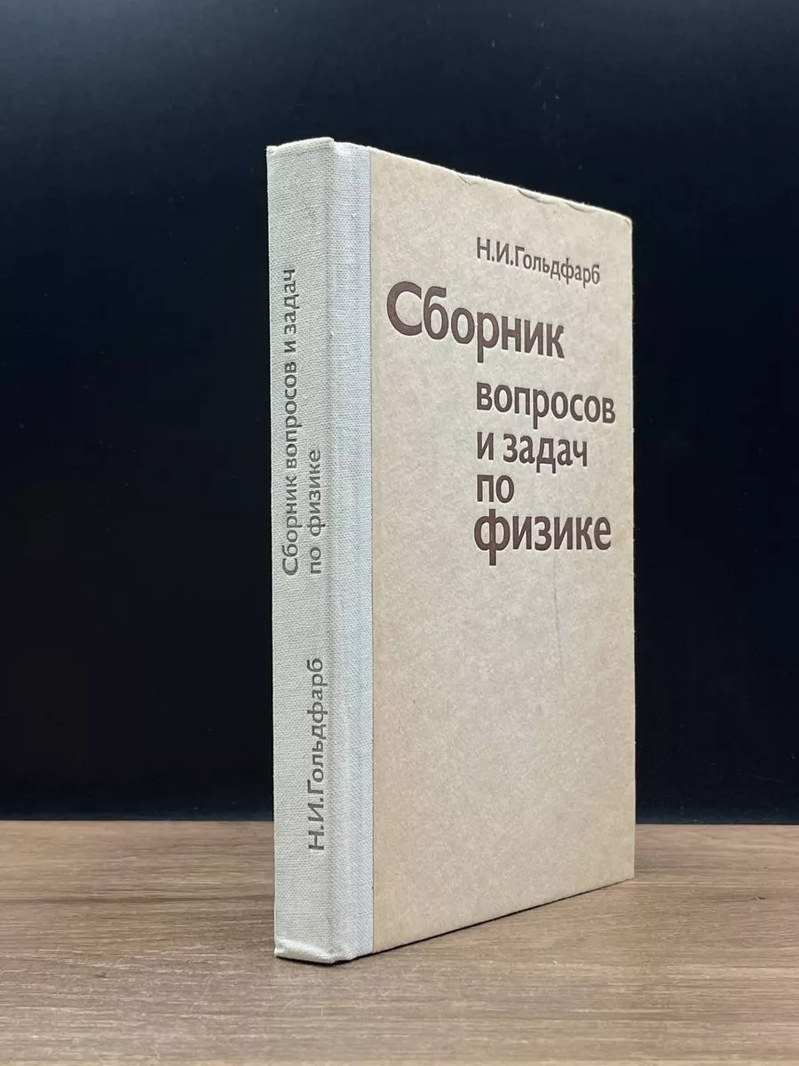 Высшая школа Сборник вопросов и задач по физике