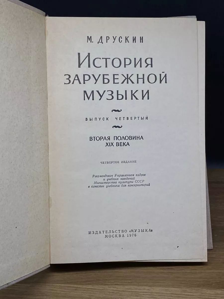 История зарубежной музыки. Выпуск 4 Музыка 177269289 купить в  интернет-магазине Wildberries