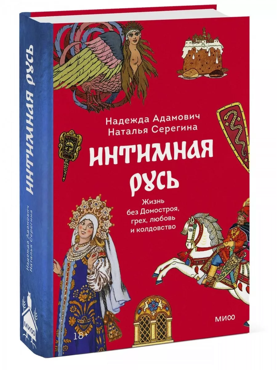 Интимная Русь. Жизнь без Домостроя, грех и любовь 177271636 купить за 2 208  ₽ в интернет-магазине Wildberries