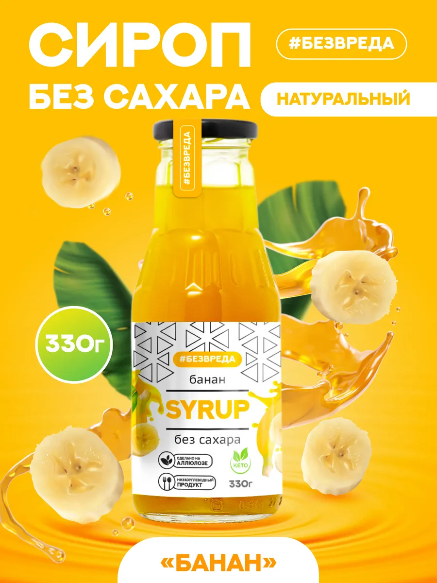 Сироп без сахара банановый натуральный БезВреда 177271765 купить за 310 ₽ в  интернет-магазине Wildberries