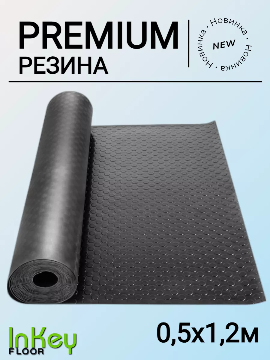 Резина рулонная защитная для склада Монетка inkey-floor 177272245 купить за  1 088 ₽ в интернет-магазине Wildberries