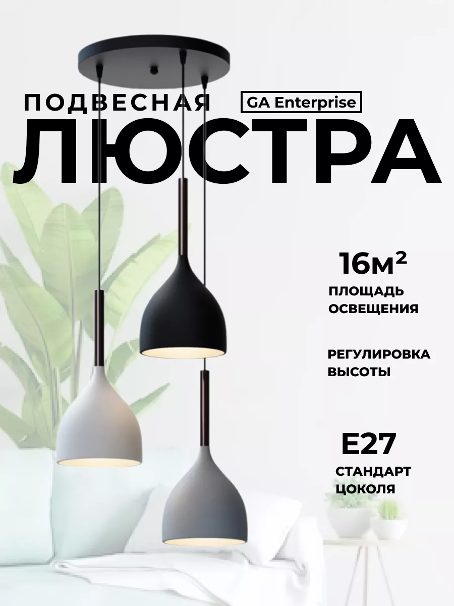 Люстра потолочная для кухни подвесная с плафонами лофт GA Enterprise  177272949 купить за 2 425 ₽ в интернет-магазине Wildberries