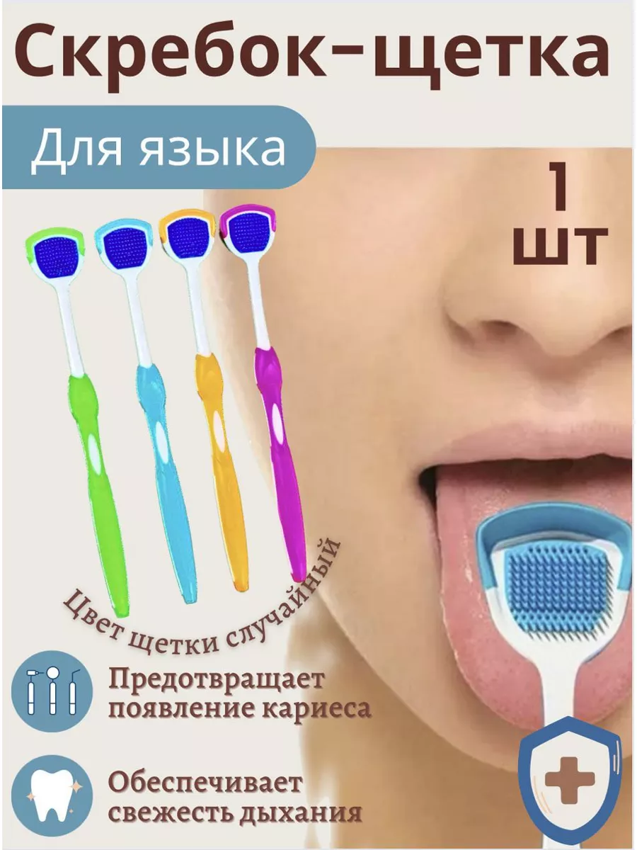 Скребок для чистки языка /щетка для языка yourhealth 177274072 купить в  интернет-магазине Wildberries