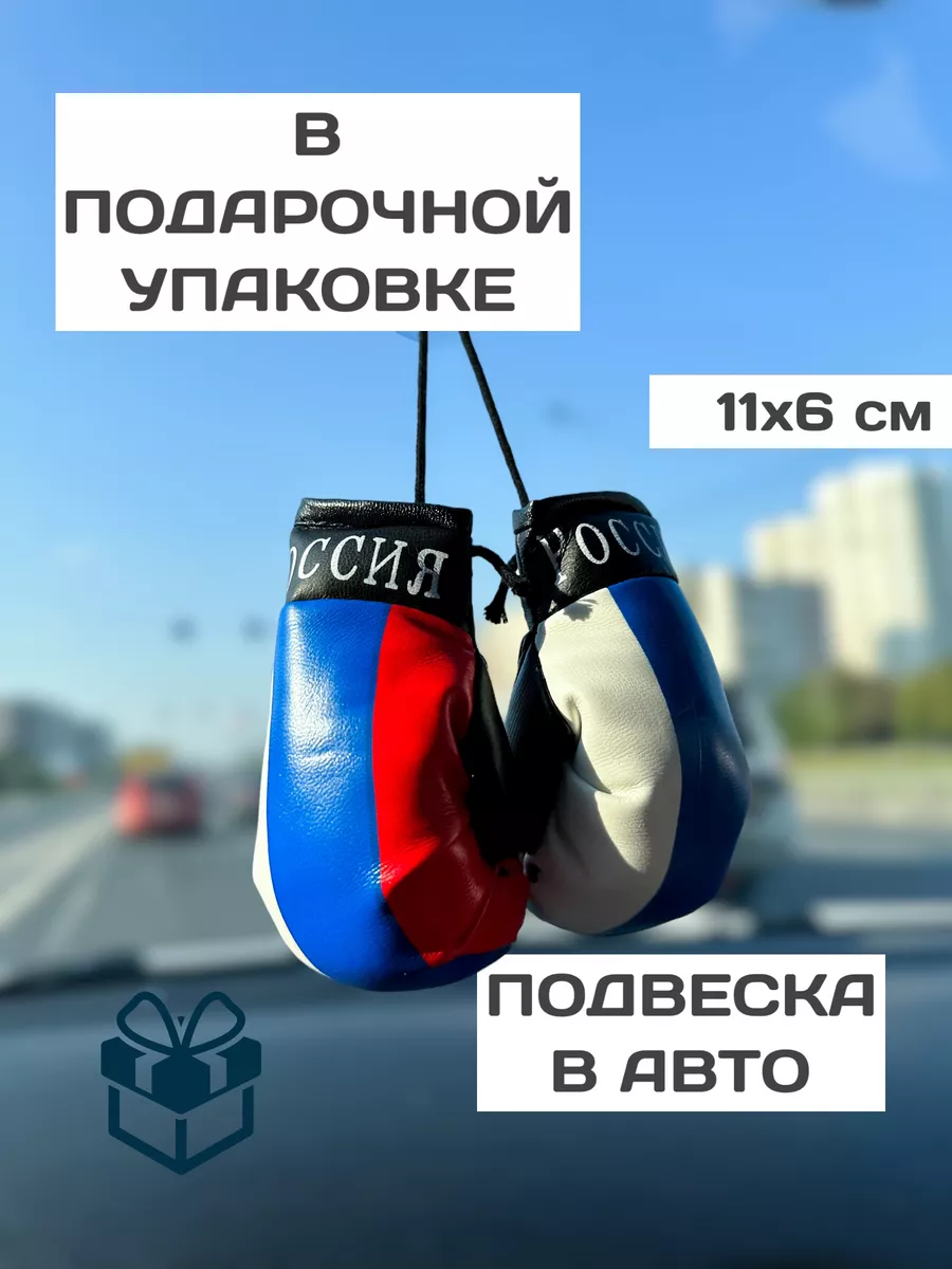 Автоаксессуары для авто - боксерские перчатки