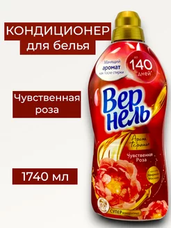 Kондиционер Vernel Ароматерапия, Чувственная Роза, 1.74 л VERNEL 177274404 купить за 453 ₽ в интернет-магазине Wildberries