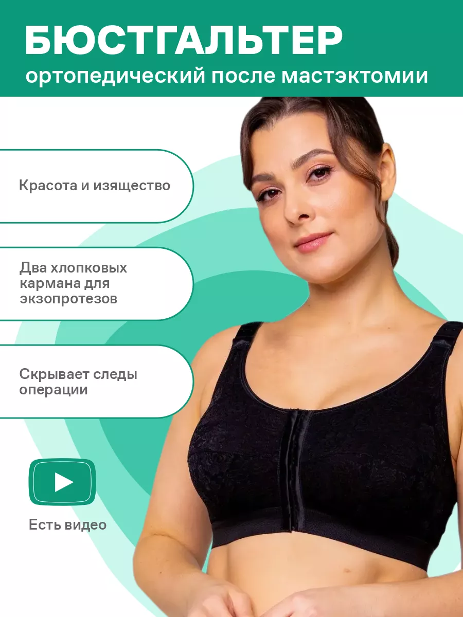 Бюстгальтер после мастэктомии