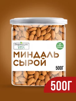 Миндаль сырой очищенный отборный 500 г Premium VITA 177275923 купить за 483 ₽ в интернет-магазине Wildberries