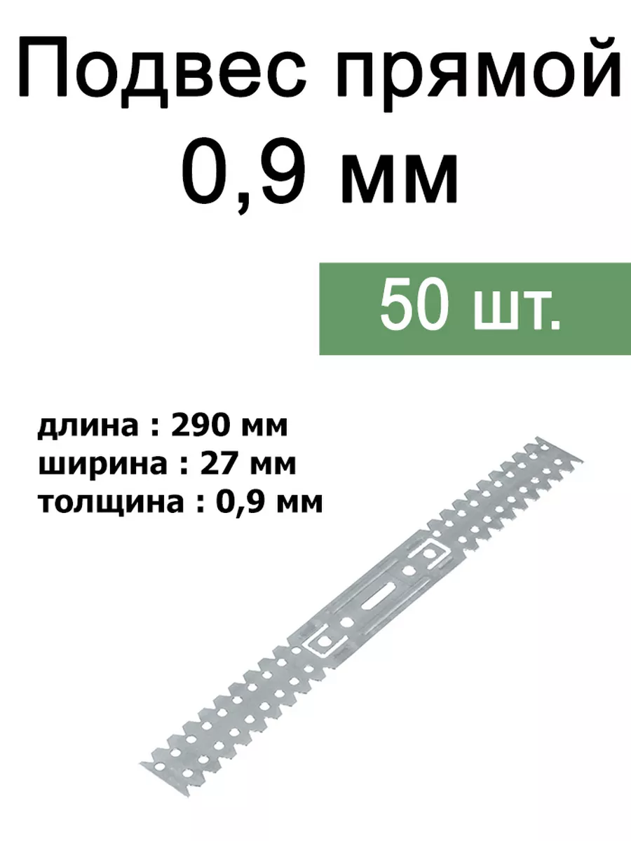 Подвес прямой Евро-К д/профилей 60/27 КНАУФ (1 уп - 100 шт)