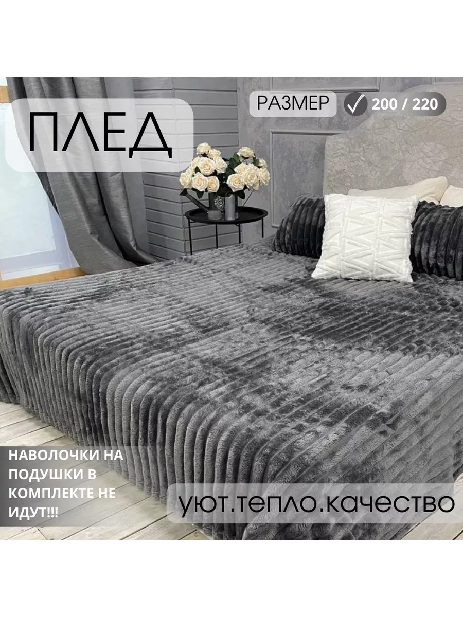 Плед 200х220 на диван и кровать