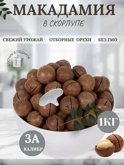 Орехи макадамия 3А в скорлупе 1кг Империя Вкуса 177278987 купить за 669 ₽ в интернет-магазине Wildberries