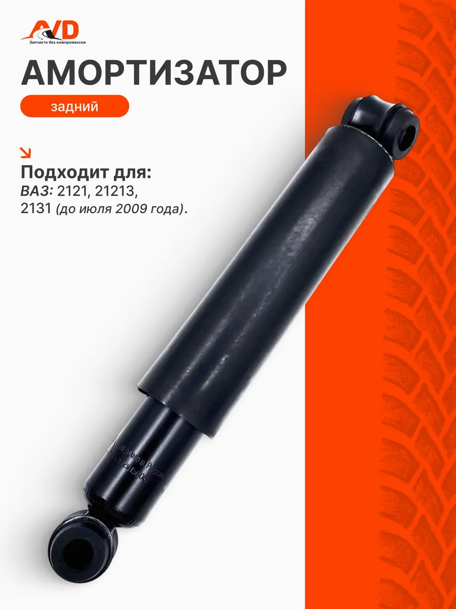 Амортизатор задний Нива Ваз 2121, 21213, 2131