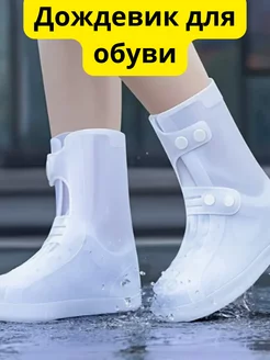Дождевики бахилы для обуви на застежках с резиновой подошвой Чудо товары 177279878 купить за 395 ₽ в интернет‑магазине Wildberries