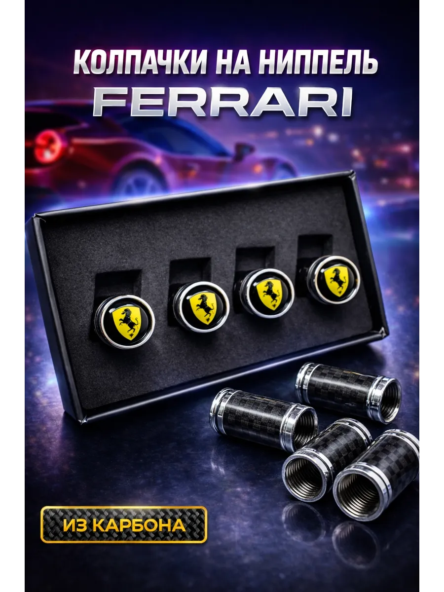 Колпачки на ниппель Ferrari / колпачки для шин Феррари