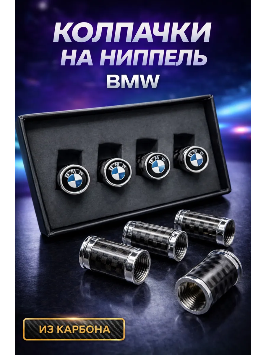 Колпачки на ниппель БМВ / для шин BMW