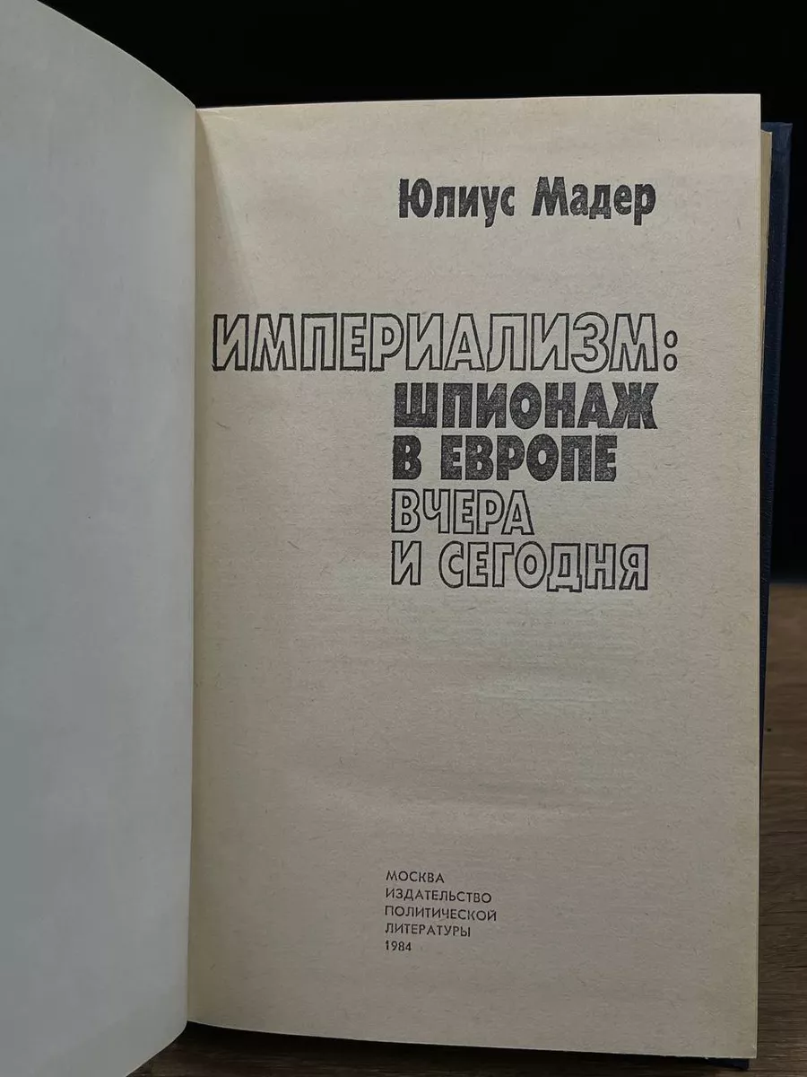 Империализм шпионаж в Европе вчера и сегодня Издательство политической  литературы 177282409 купить за 490 ₽ в интернет-магазине Wildberries