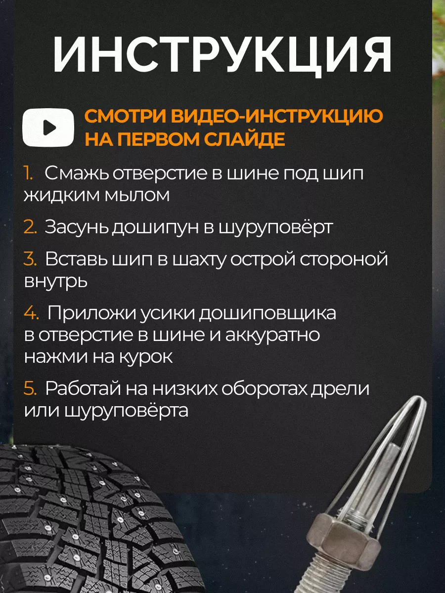 Наборы для дошиповки шин своими руками, цены, купить в СПб - ROSSVIK SPB