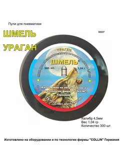 Пули "Ураган" 4,5мм 1,04гр Шмель 177283485 купить за 384 ₽ в интернет-магазине Wildberries