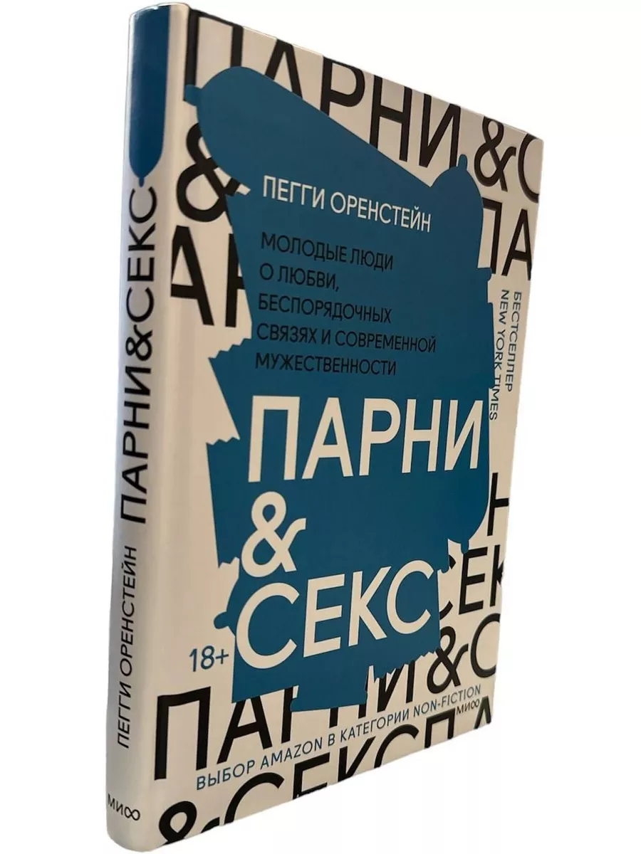 Парни & секс. Оренстейн П. КнигоЕДЪ 177283809 купить в интернет-магазине  Wildberries