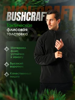 Тактическая флисовая толстовка черная Bushcraft 177285168 купить за 964 ₽ в интернет-магазине Wildberries