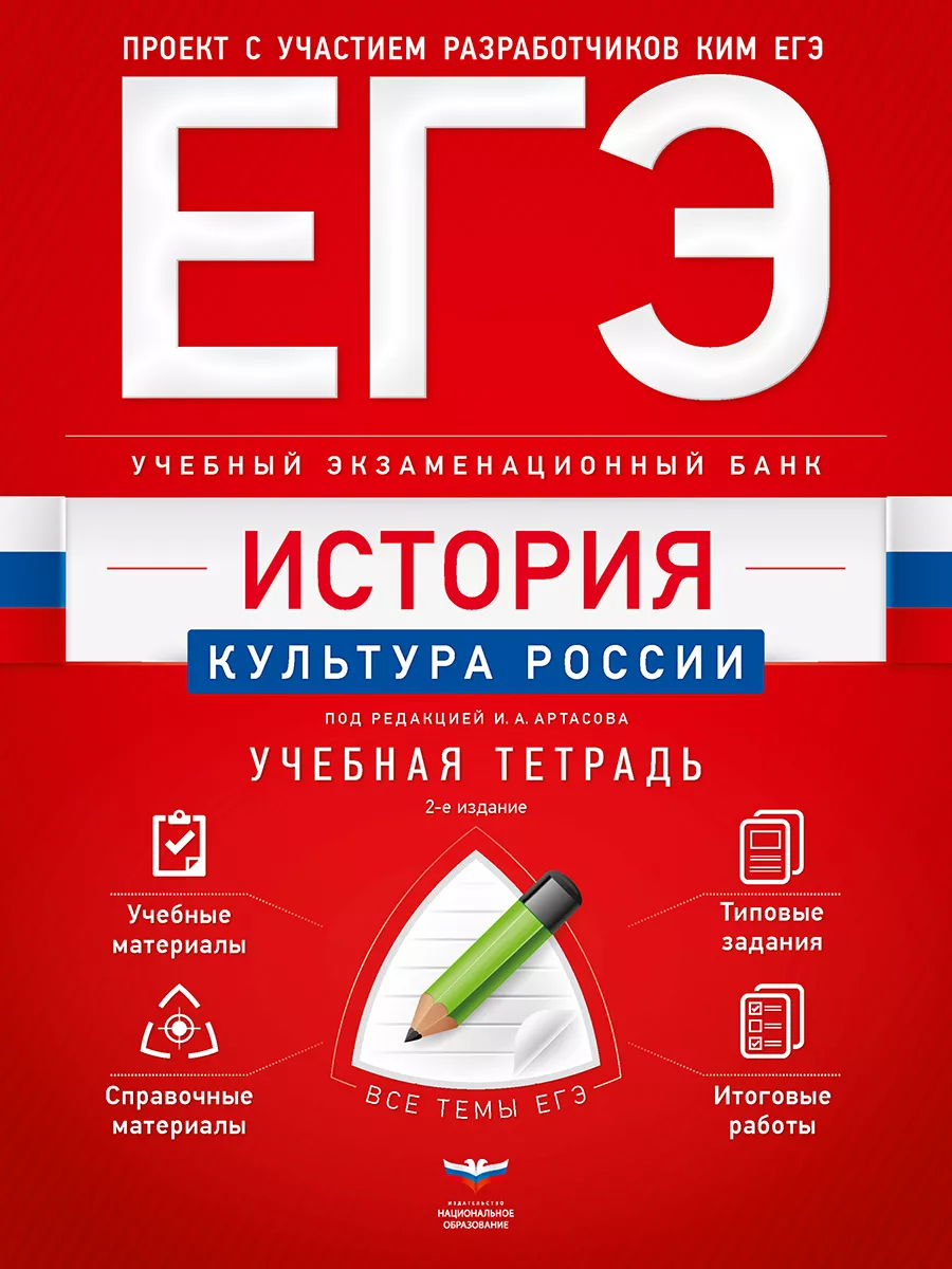 ЕГЭ. История. Культура России. Учебная тетрадь Национальное Образование  177286217 купить за 306 ₽ в интернет-магазине Wildberries