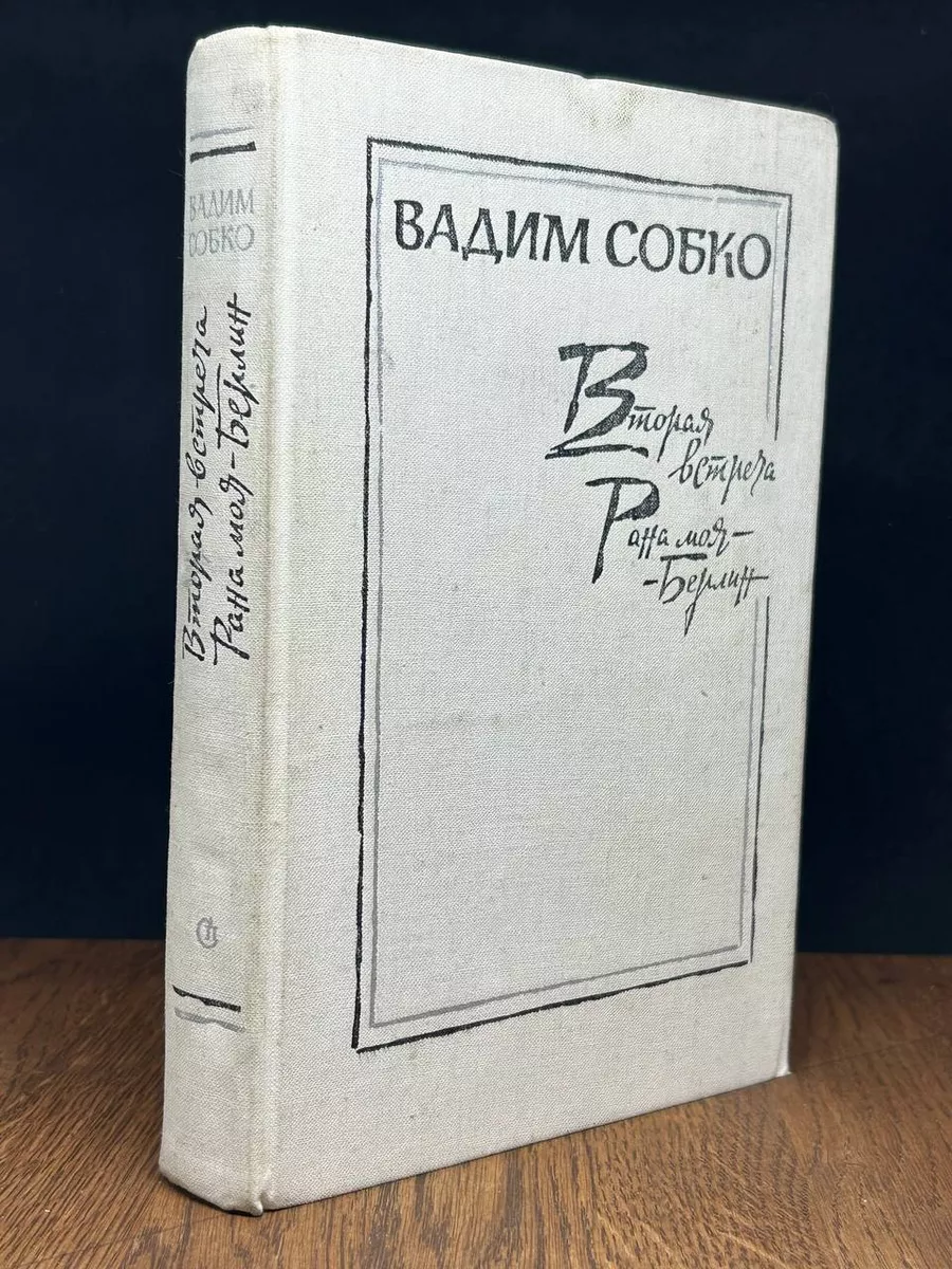 Вторая встреча. Рана моя - Берлин