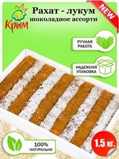 Рахат-лукум Шоколадное ассорти 1,5 кг CrimeanSweets 177288198 купить за 372 ₽ в интернет-магазине Wildberries