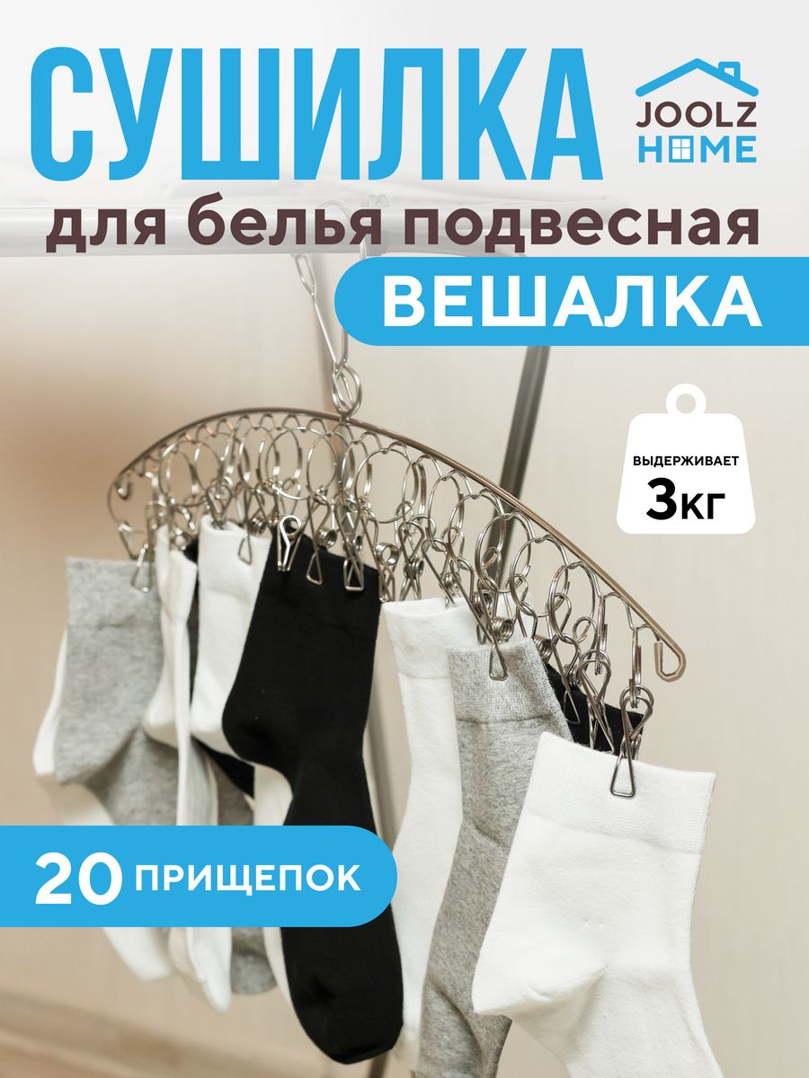 Сушилка вешалка для белья носков металлическая с прищепками JoolZ Home  177288389 купить в интернет-магазине Wildberries