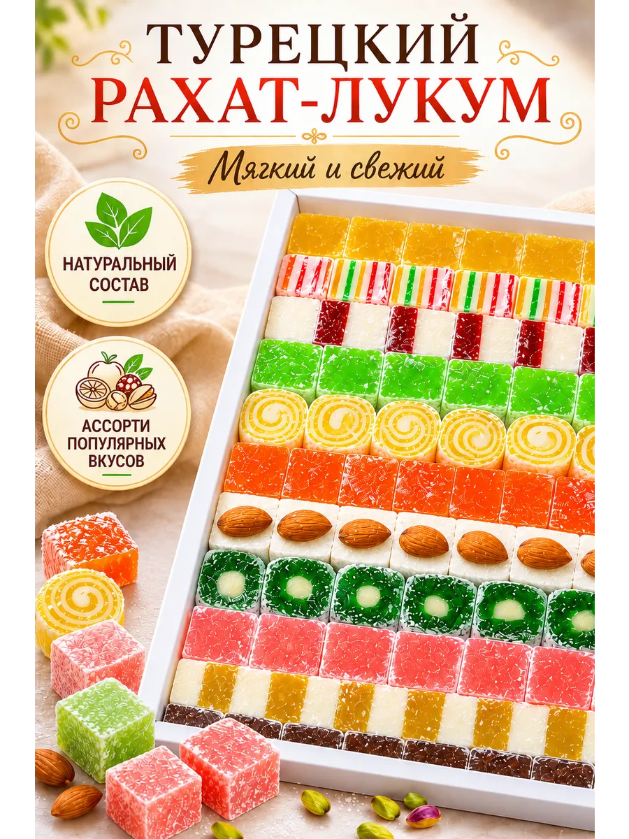 Рахат-лукум Ассорти 1,5 кг