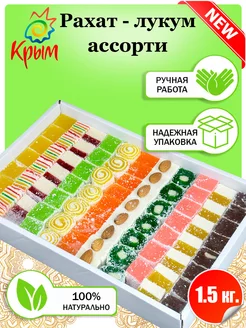 Рахат-лукум Ассорти 1,5 кг CrimeanSweets 177288605 купить за 551 ₽ в интернет-магазине Wildberries