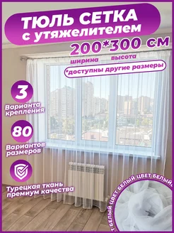 Тюль сетка белая готовая 200х300 см с утяжелителем Cortinaz 177291151 купить за 894 ₽ в интернет-магазине Wildberries