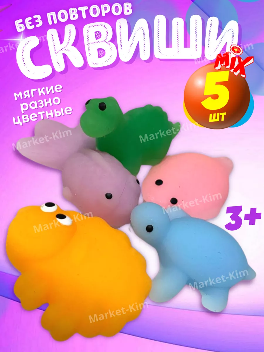 сквиши антистресс игрушки 5 шт. Market-Kim 177291172 купить за 197 ₽ в  интернет-магазине Wildberries