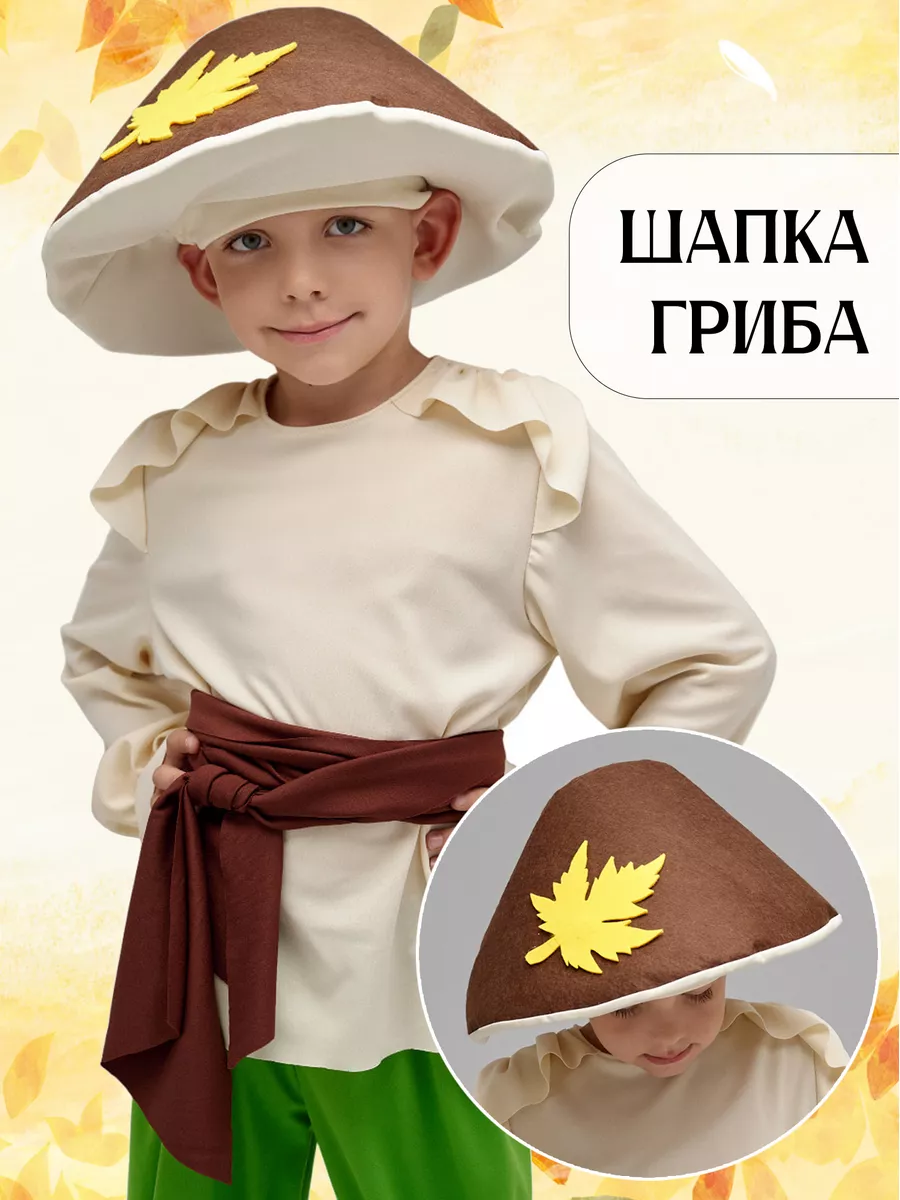 Карнавальная шапочка гриба детская Боровик