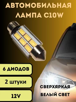 Лампы светодиодные автомобильные C10W 36mm 6SMD LED 2 шт V&MHome 177291944 купить за 267 ₽ в интернет-магазине Wildberries