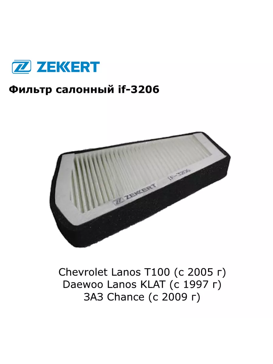 Фильтр салона на ZAZ LANOS PICK-UP с 2004 года